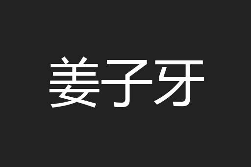 姜子牙