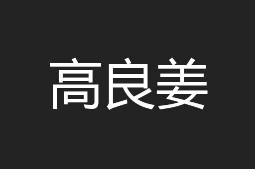 高良姜