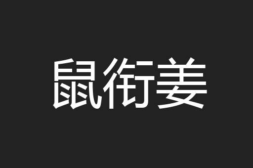 鼠衔姜