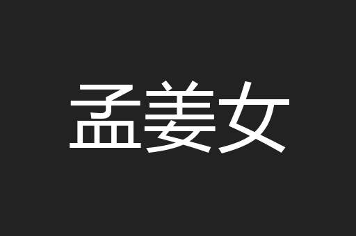 孟姜女