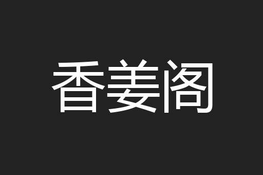 香姜阁