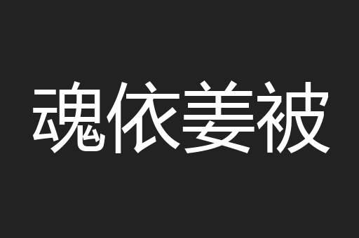 魂依姜被