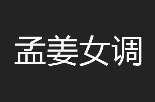 孟姜女调