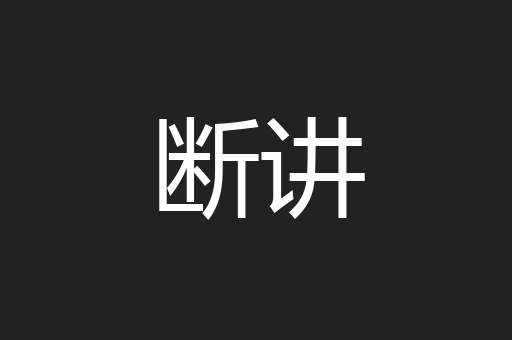 断讲
