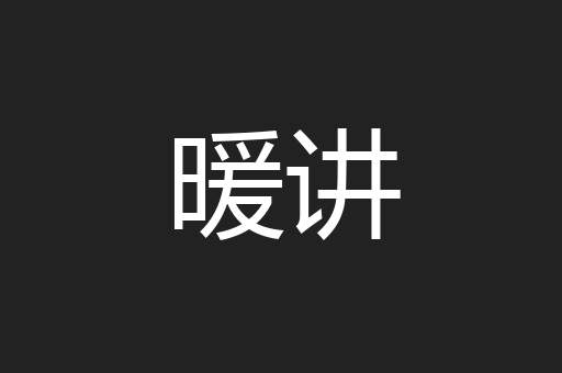 暖讲