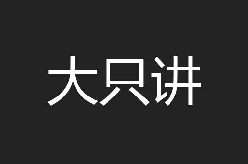 大只讲