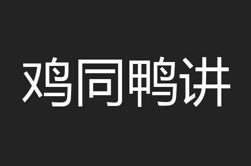 鸡同鸭讲