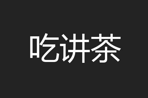 吃讲茶