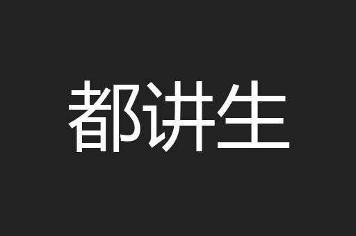 都讲生