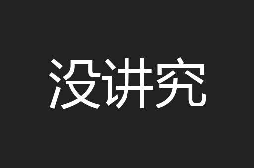 没讲究