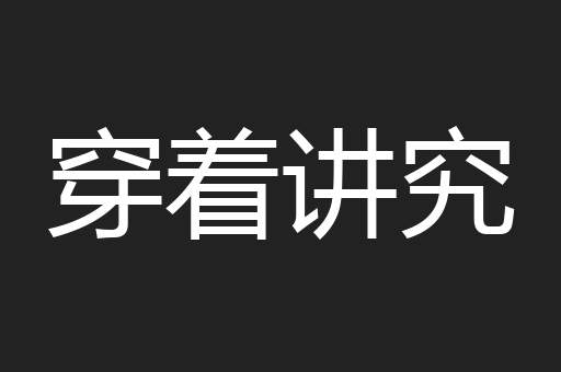 穿着讲究