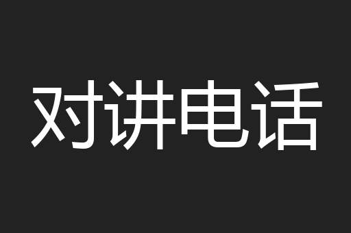 对讲电话