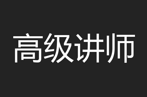 高级讲师