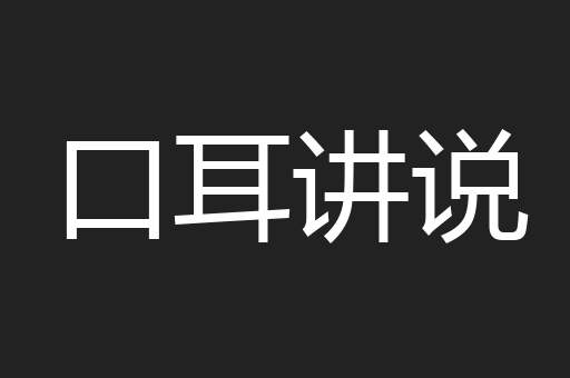 口耳讲说