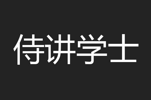 侍讲学士