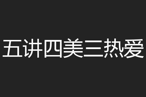 五讲四美三热爱