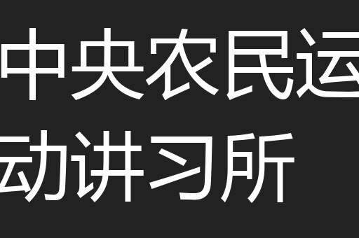 中央农民运动讲习所