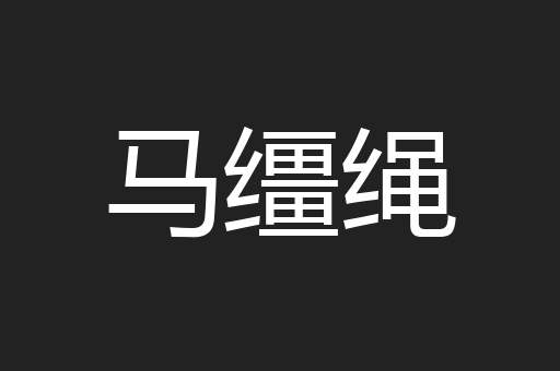 马缰绳