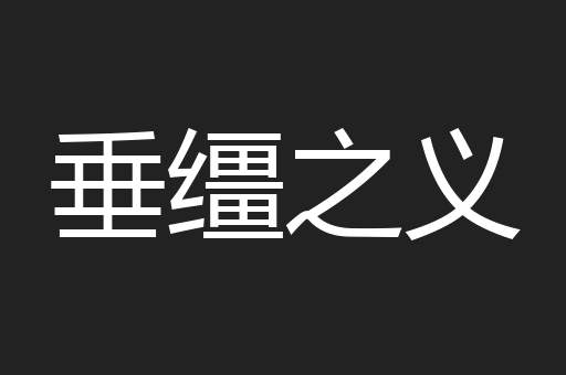 垂缰之义