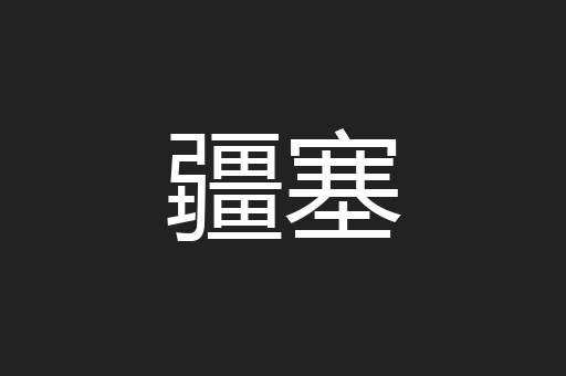 疆塞
