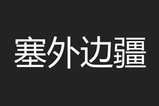 塞外边疆