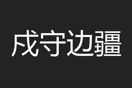 戍守边疆