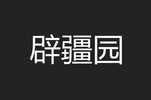 辟疆园