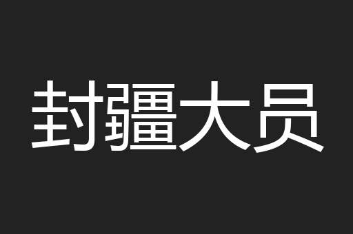 封疆大员