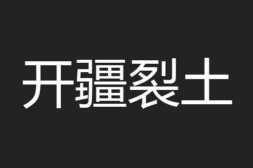 开疆裂土