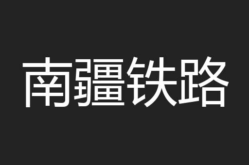南疆铁路
