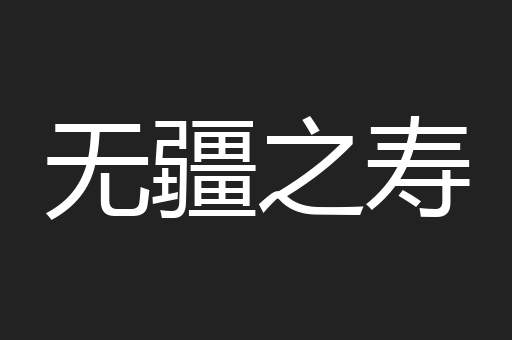 无疆之寿