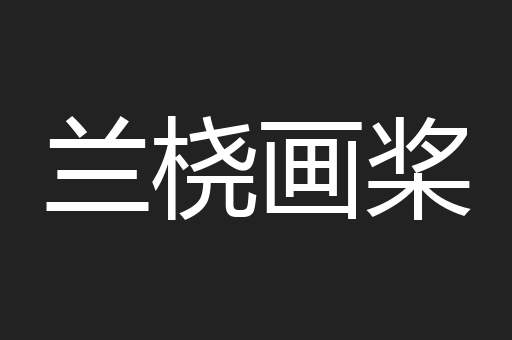 兰桡画桨
