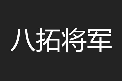 八拓将军