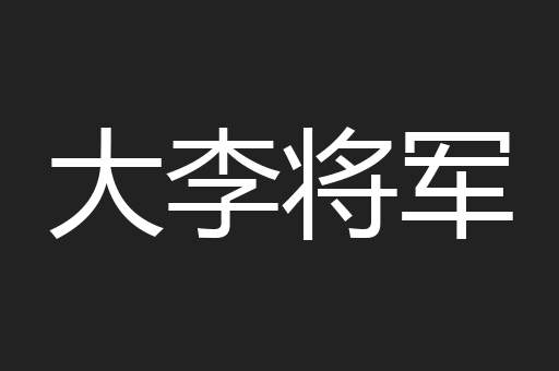 大李将军