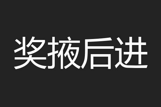 奖掖后进