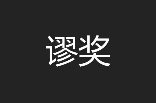 谬奖