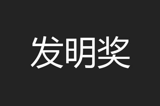 发明奖