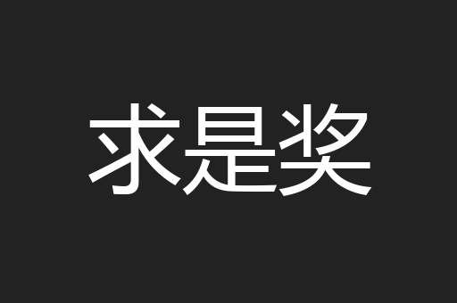 求是奖