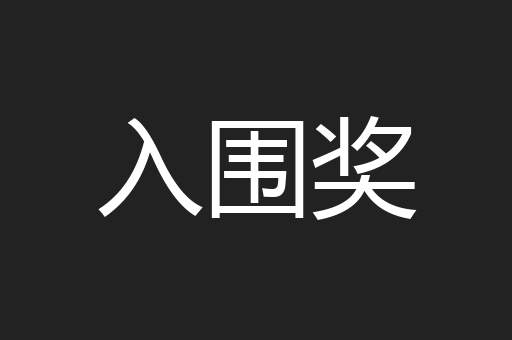 入围奖