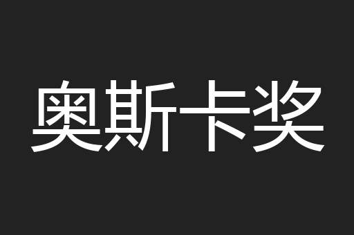 奥斯卡奖