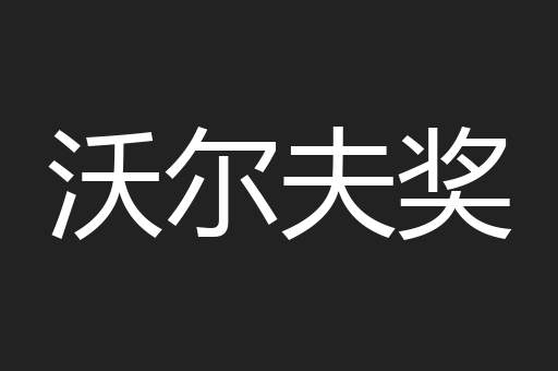 沃尔夫奖