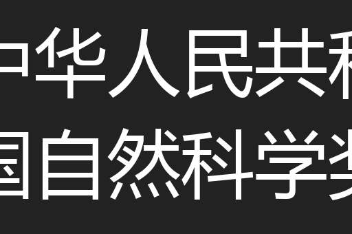 中华人民共和国自然科学奖