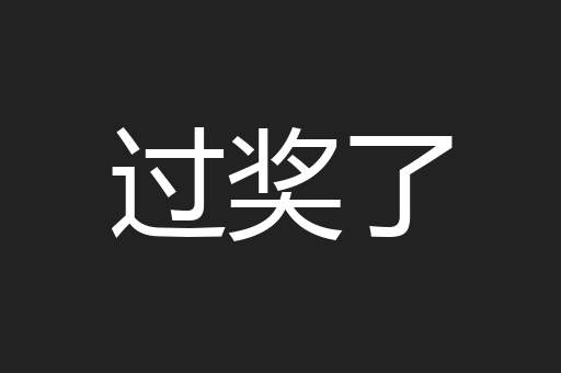 过奖了