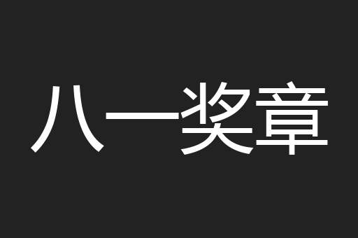 八一奖章