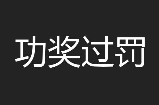 功奖过罚