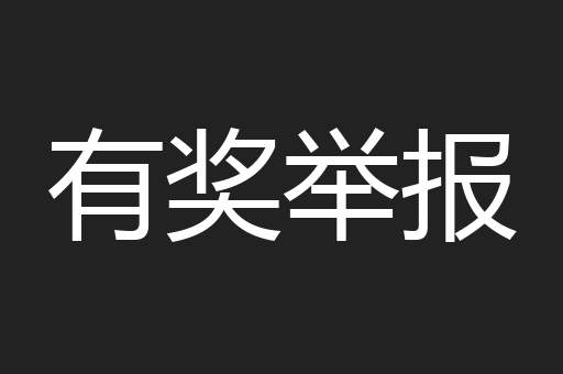 有奖举报