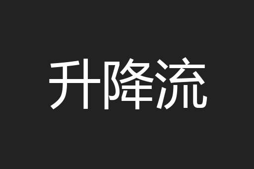 升降流