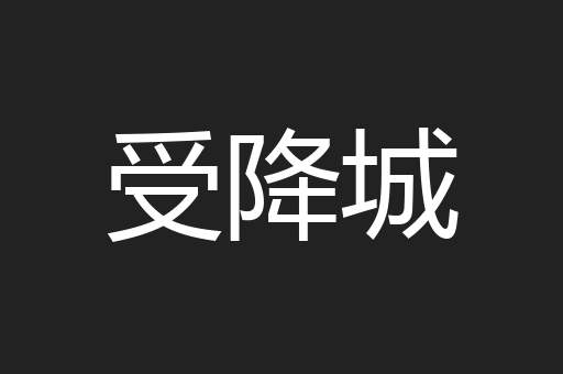 受降城