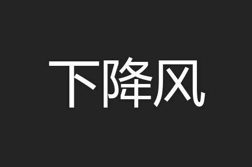 下降风