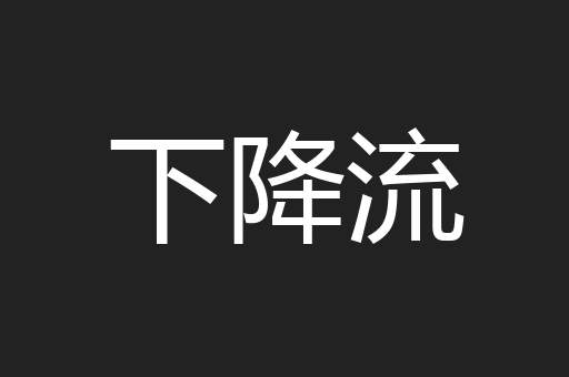 下降流
